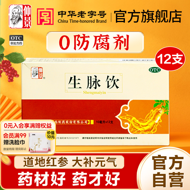 0防腐剂】仲景生脉饮人参方红参版止汗益气口服液官方旗舰店正品