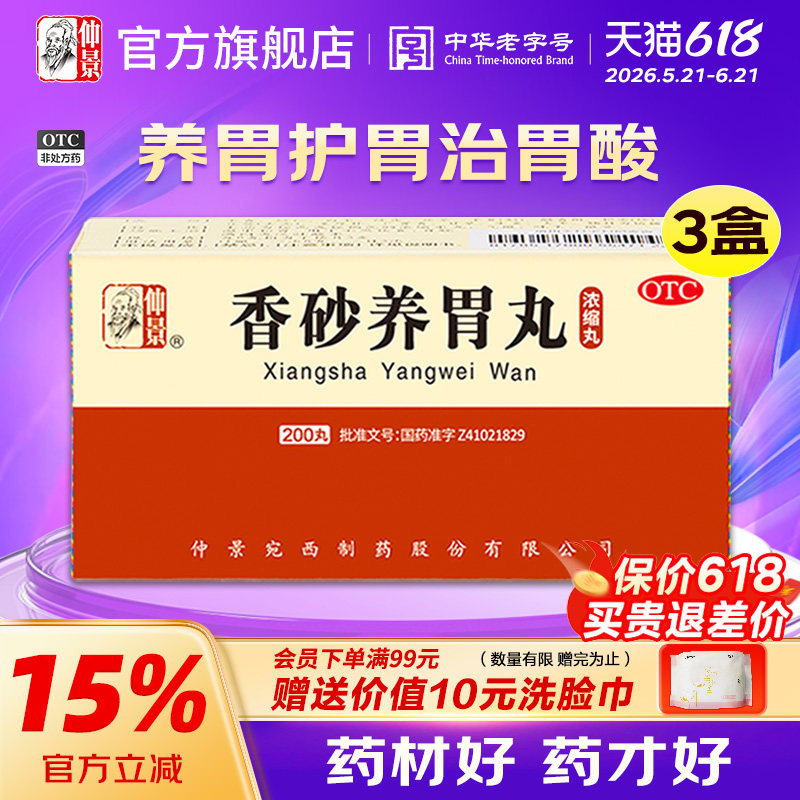 仲景香砂养胃丸正品浓缩丸护胃健脾胃胀肠胃调理中成药官方旗舰店