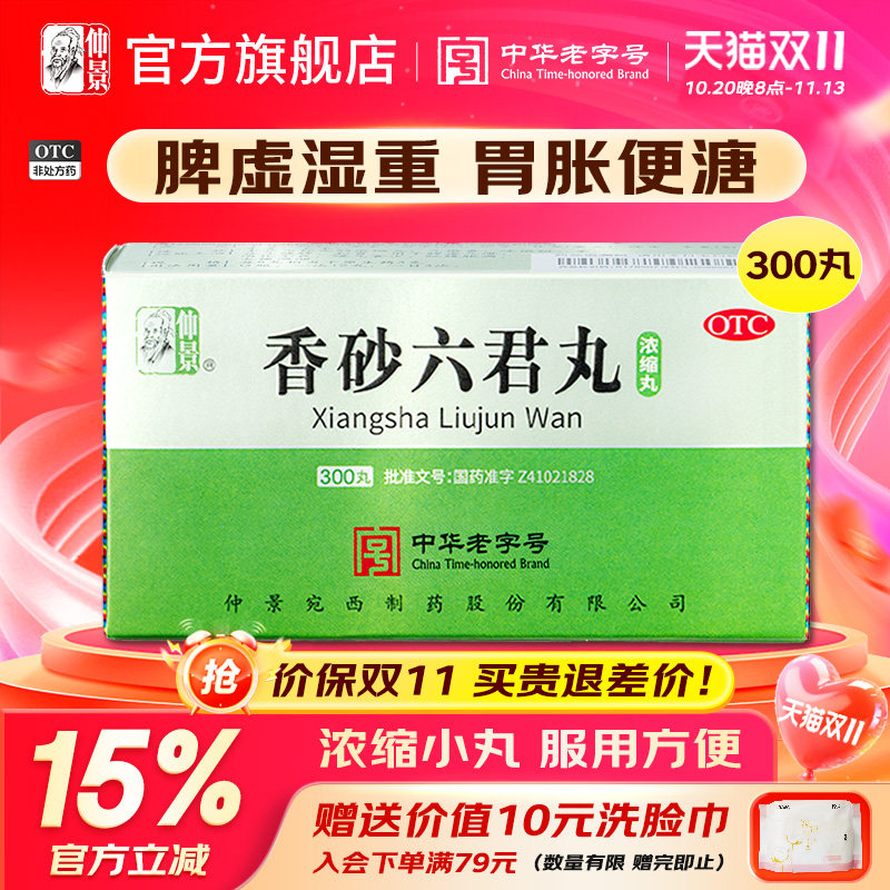 仲景香砂六君丸正品健脾祛湿调理脾胃湿气重去湿中成药官方旗舰店