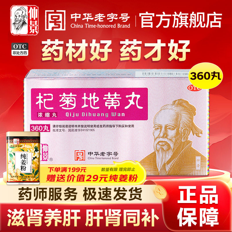 [仲景]杞菊地黄丸360丸*1瓶/盒*3盒官方旗舰店正品图片