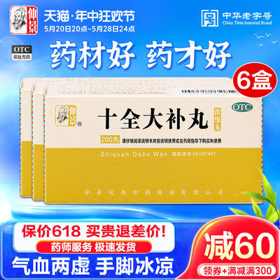 【仲景】十全大补丸0.375g*200丸/盒官方旗舰店正品