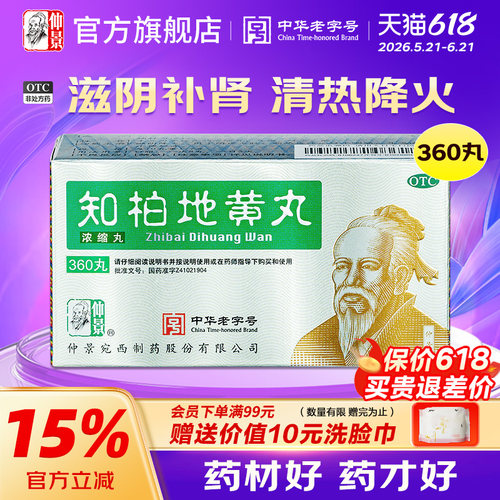 【仲景】知柏地黄丸0.17g*360丸*1瓶/盒官方旗舰店正品