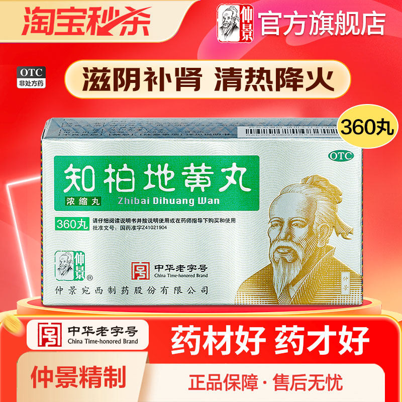 【仲景】知柏地黄丸0.17g*360丸*1瓶/盒官方旗舰店正品