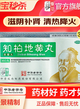 仲景知柏地黄丸张仲景360丸肾阴虚火旺内热滋阴降火养肾药浓缩丸