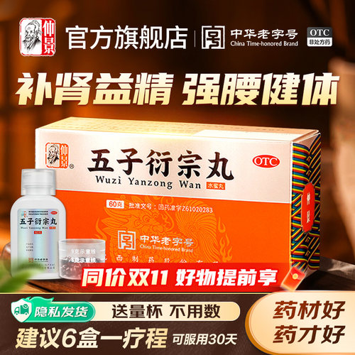 [仲景]五子衍宗丸60g*1瓶/盒精制非贴牌⭐⭐⭐⭐⭐