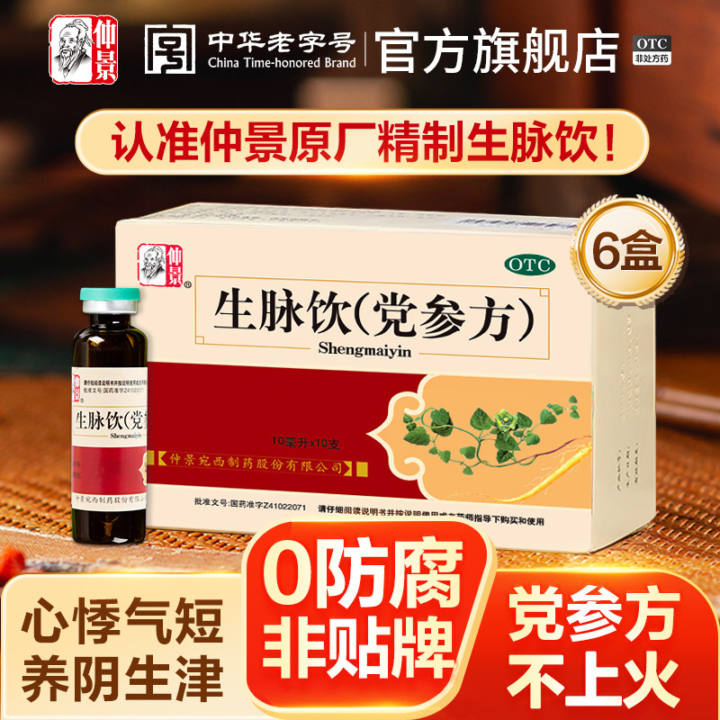 [仲景]生脉饮(党参方)10ml*10支/盒⭐0防腐剂仲景精制图片