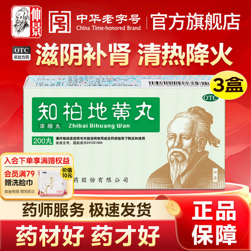 [仲景]知柏地黄丸0.17g*200丸*1瓶/盒官方旗舰店正品