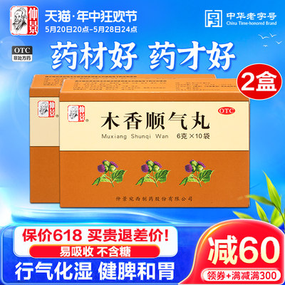 【仲景】木香顺气丸6g*10袋/盒官方旗舰店正品