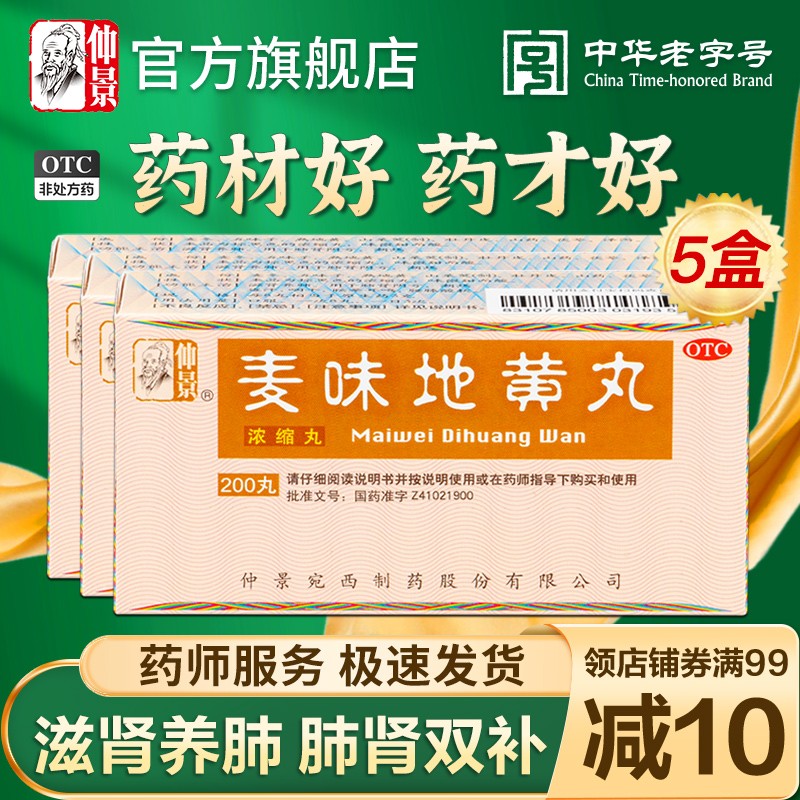 仲景麦味地黄丸浓缩丸200丸滋肾养肺肾阴亏潮热盗汗耳鸣肾虚补肾 OTC药品/国际医药 健脾益肾 原图主图