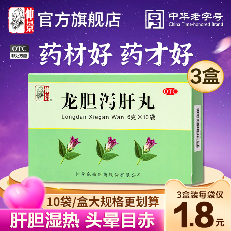 【仲景】龙胆泻肝丸6g*10袋/盒官方旗舰店正品