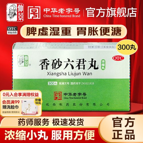 【仲景】香砂六君丸300丸*1瓶/盒