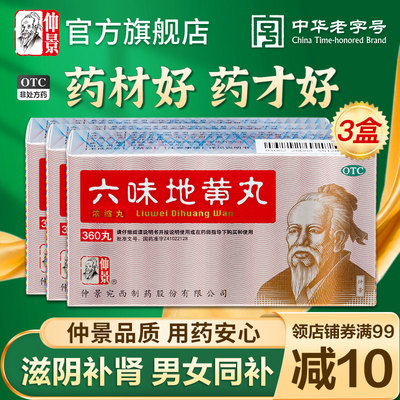 【仲景】六味地黄丸0.18g*360丸/盒滋阴补肾肾亏腰膝酸软盗汗耳鸣补肾阴虚早泄遗精