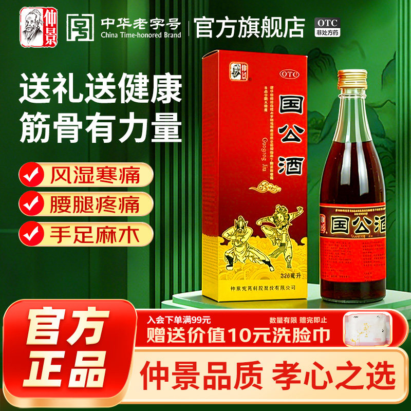 仲景国公酒328ml精装关节疼痛正品腰腿痛药酒风湿舒筋活血