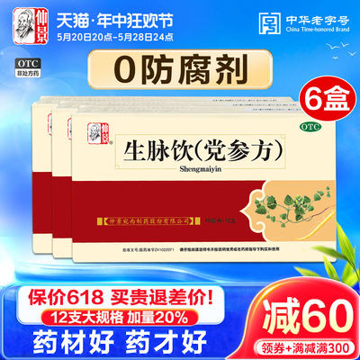 【仲景】生脉饮(党参方)10ml*12支/盒不含防腐剂