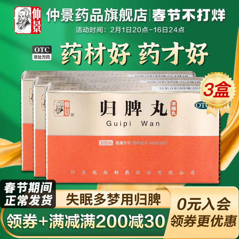 仲景归脾丸浓缩丸益气健脾养血安神气短心悸治失眠头晕助眠药