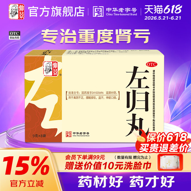 仲景左归丸正品滋肾补阴盗汗肾阴虚肾虚男补品女生肾虚中药张仲景
