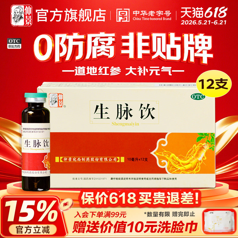 0防腐剂】仲景生脉饮人参方红参版止汗益气口服液官方旗舰店正品