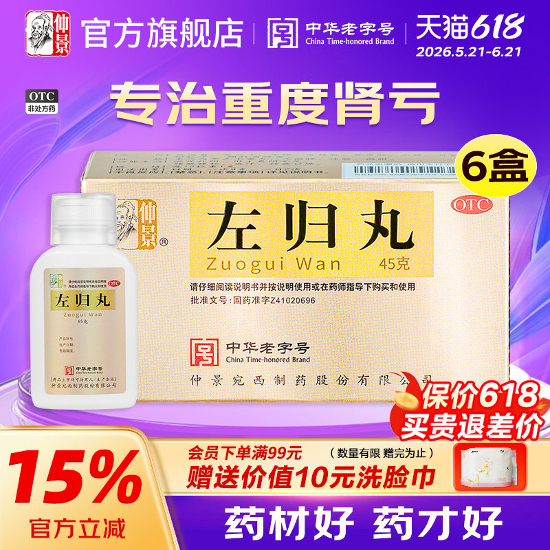仲景左归丸肾阴虚遗精腰酸潮热盗汗耳鸣肾虚女士肾虚男补品保健品