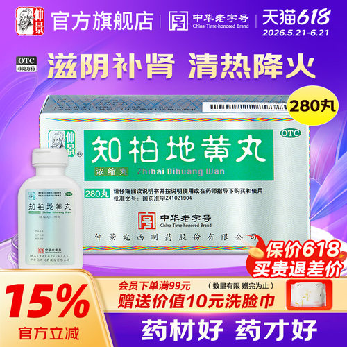 仲景知柏地黄丸张仲景浓缩丸滋阴降火潮热盗汗中成药正品真品