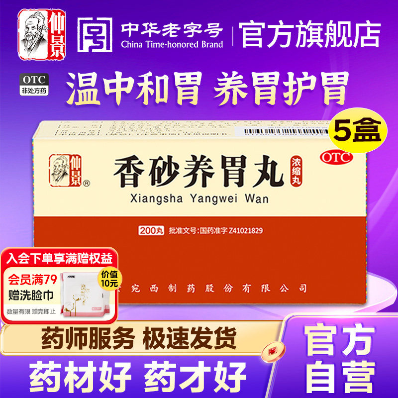 仲景香砂养胃丸5盒养胃护胃脾胃调理虚弱健胃中药胃胀消食胃酸药