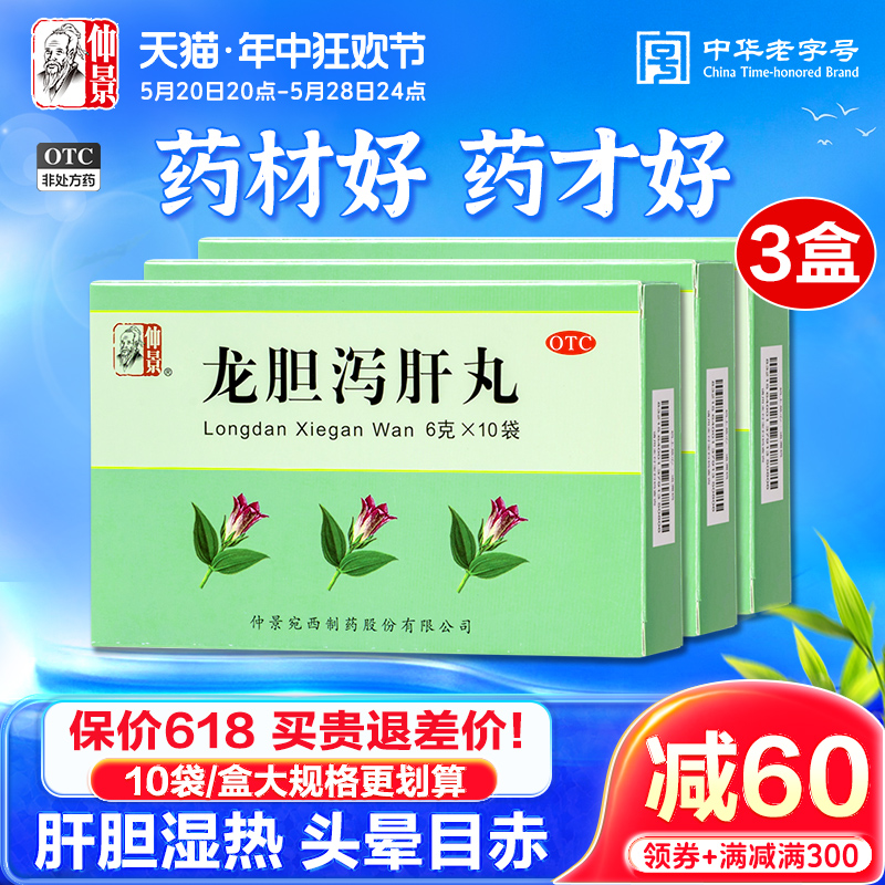 【仲景】龙胆泻肝丸6g*10袋/盒官方旗舰店正品