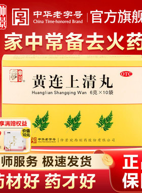 仲景黄连上清丸袋装黄连中药材耳鸣便秘头晕牙疼上火清火清热降火