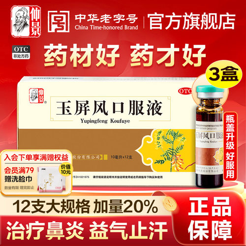 [仲景]玉屏风口服液10ml*12支/盒⭐预防感冒治疗鼻炎鼻痒流鼻涕过敏打喷嚏鼻塞不通