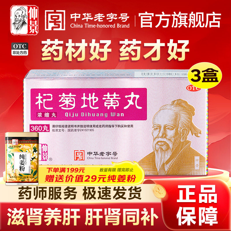 仲景杞菊地黄丸补肾固精强肾养肝护肝枸菊地黄丸明目养肾耳鸣中药
