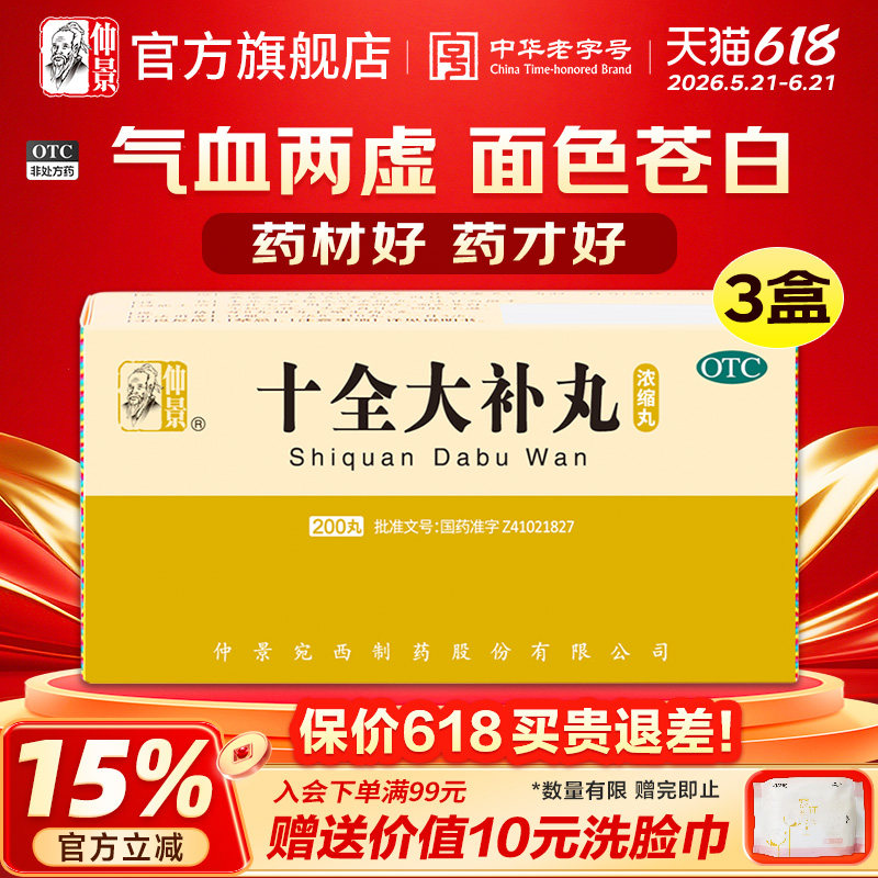 仲景十全大补丸正品温补气血不足两虚面色苍白头晕贫血中药旗舰店