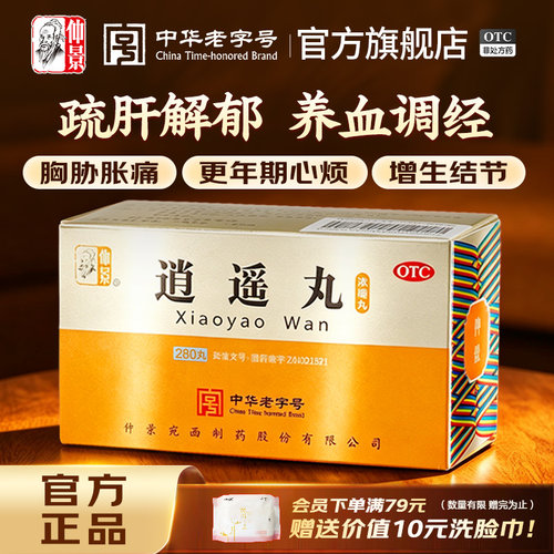 [仲景]逍遥丸(浓缩丸)280丸*2瓶/盒官方旗舰店正品