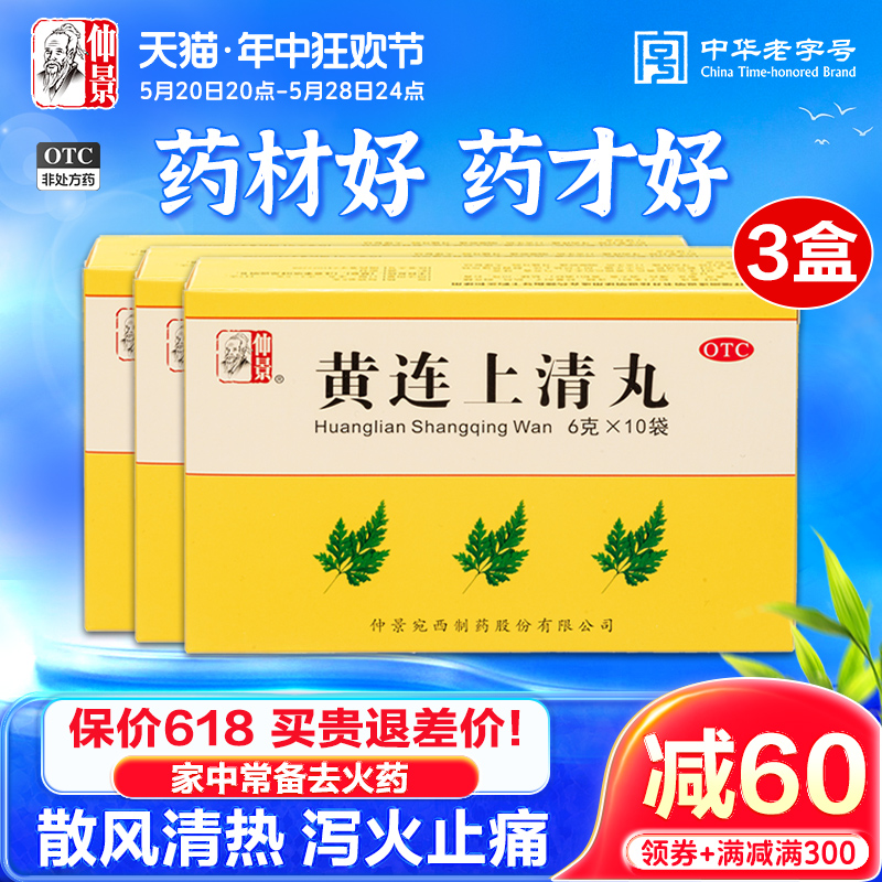 【仲景】黄连上清丸6g*10袋/盒官方旗舰店正品