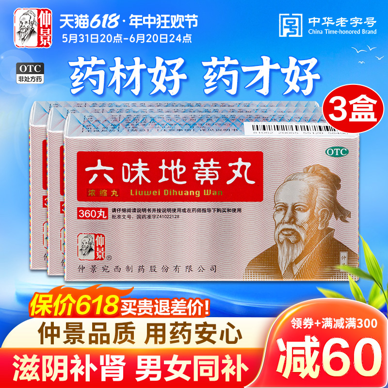 【仲景】六味地黄丸0.18g*360丸/盒滋阴补肾肾亏腰膝酸软盗汗耳鸣补肾阴虚早泄遗精