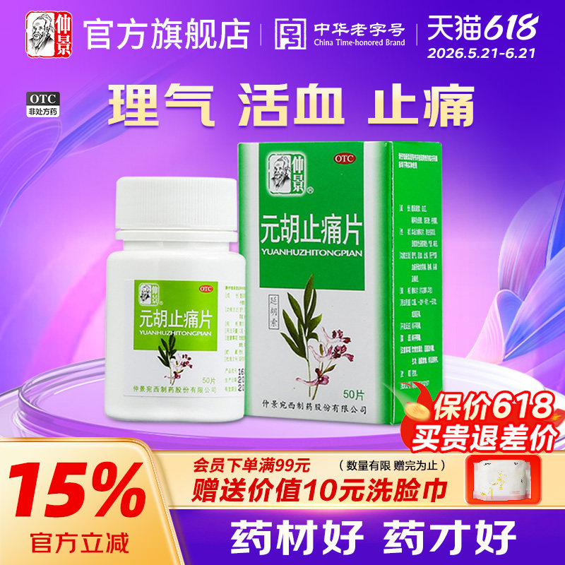 仲景元胡止痛片正品0.25g*50片活血化瘀止疼胃痛胃疼头疼头痛痛经