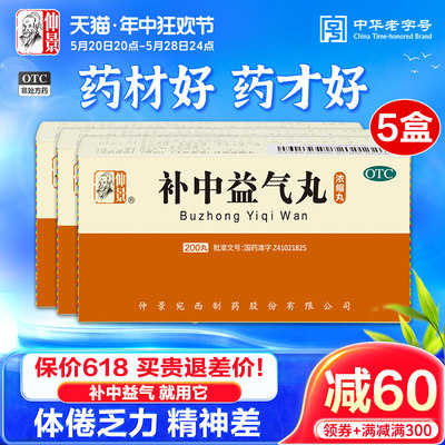 【仲景】补中益气丸0.375g*200丸/盒气虚内脏下垂