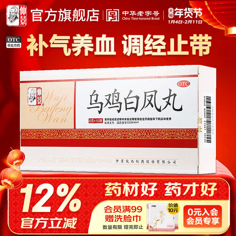 仲景乌鸡白凤丸6g*10袋/盒调经养颜补气养血月经不调量少腹痛痛经,OTC药品/国际医药,妇科用药,淘宝优惠券,粉丝福利购,淘宝优惠卷