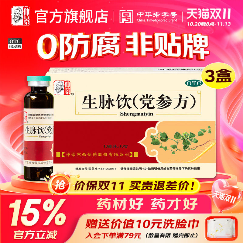 0防腐剂 仲景生脉饮党参方口服液心悸气短止汗补气中药黄芪颗粒