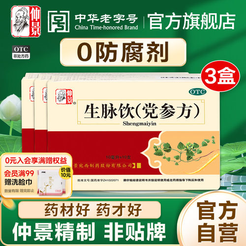 【仲景】生脉饮(党参方)10ml*10支/盒⭐0防腐剂仲景精制