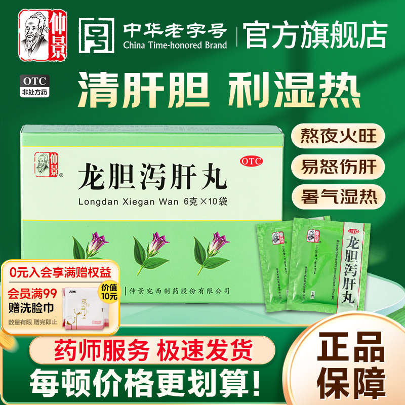 【仲景】龙胆泻肝丸6g*10袋/盒官方旗舰店正品
