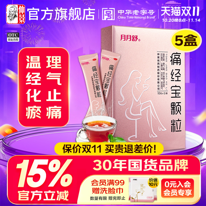 【月月舒】痛经宝颗粒10g*6袋/盒月经不调痛经血瘀暖宫颗粒调经止痛小腹冷痛止痛化瘀