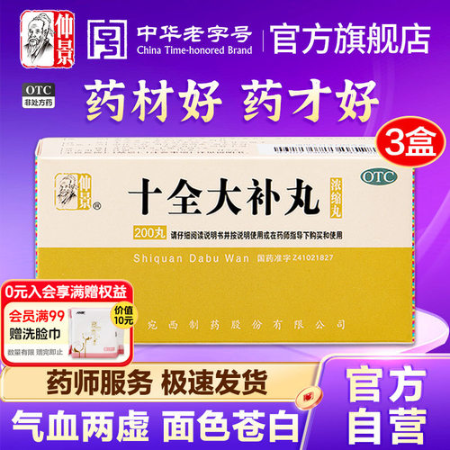 【仲景】十全大补丸200丸*1瓶/盒气血两虚头晕自汗气短心悸