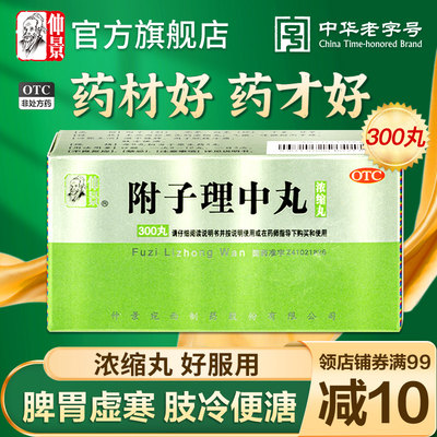 【仲景】附子理中丸(浓缩丸)0.375g*300丸/盒官方旗舰店正品