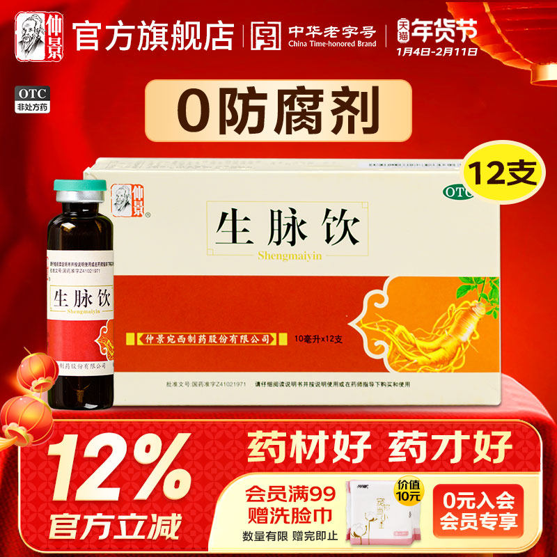 0防腐剂】仲景生脉饮人参方红参版止汗益气口服液官方旗舰店正品