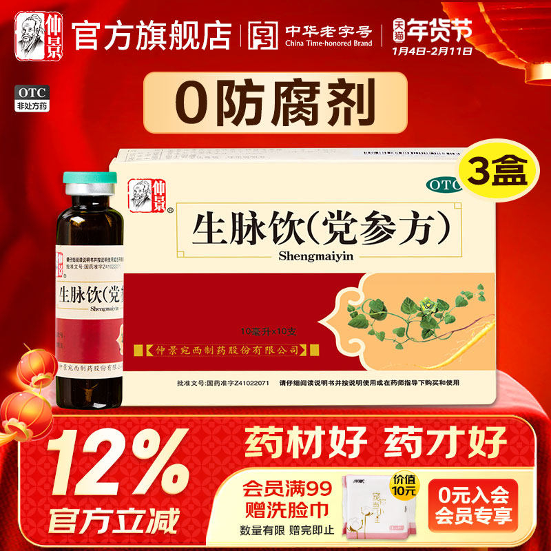 0防腐剂 仲景生脉饮党参方口服液心悸气短止汗补气中药黄芪颗粒,OTC药品/国际医药,补气补血,淘宝优惠券,粉丝福利购,淘宝优惠卷
