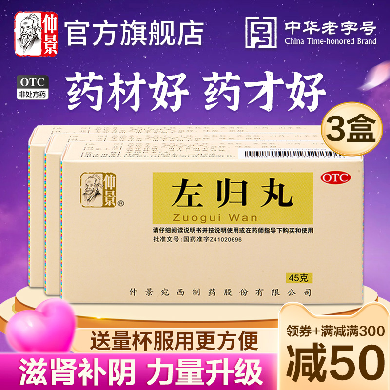 【仲景】左归丸45g*1瓶/盒官方旗舰店正品