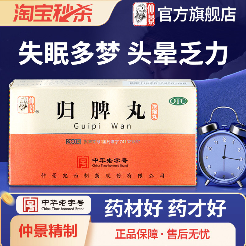 仲景归脾丸正品益气健脾养血安神治失眠多梦睡眠差助眠脾胃调理药