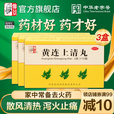 【仲景】黄连上清丸6g*10袋/盒官方旗舰店正品