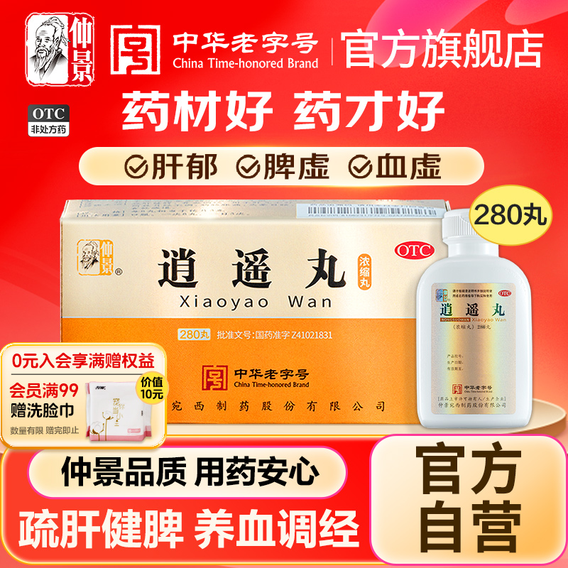 【仲景】逍遥丸360丸*1瓶/盒官方旗舰店正品