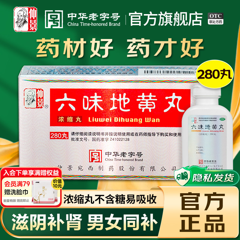仲景六味地黄丸正品补肾固精强肾六位味地黄丸滋阴肾阴虚遗精
