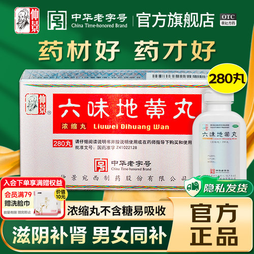 [仲景]六味地黄丸0.18g*280丸*1瓶/盒