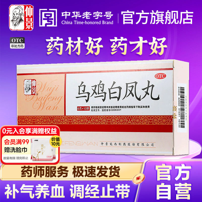 【仲景】乌鸡白凤丸6g*10袋/盒*3盒官方旗舰店正品